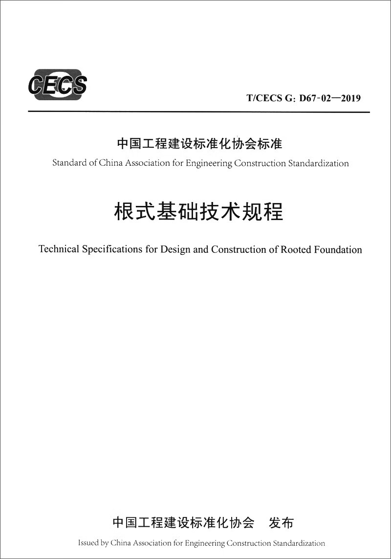 根式基础技术规程（T/CECS G：D67-02—2019）