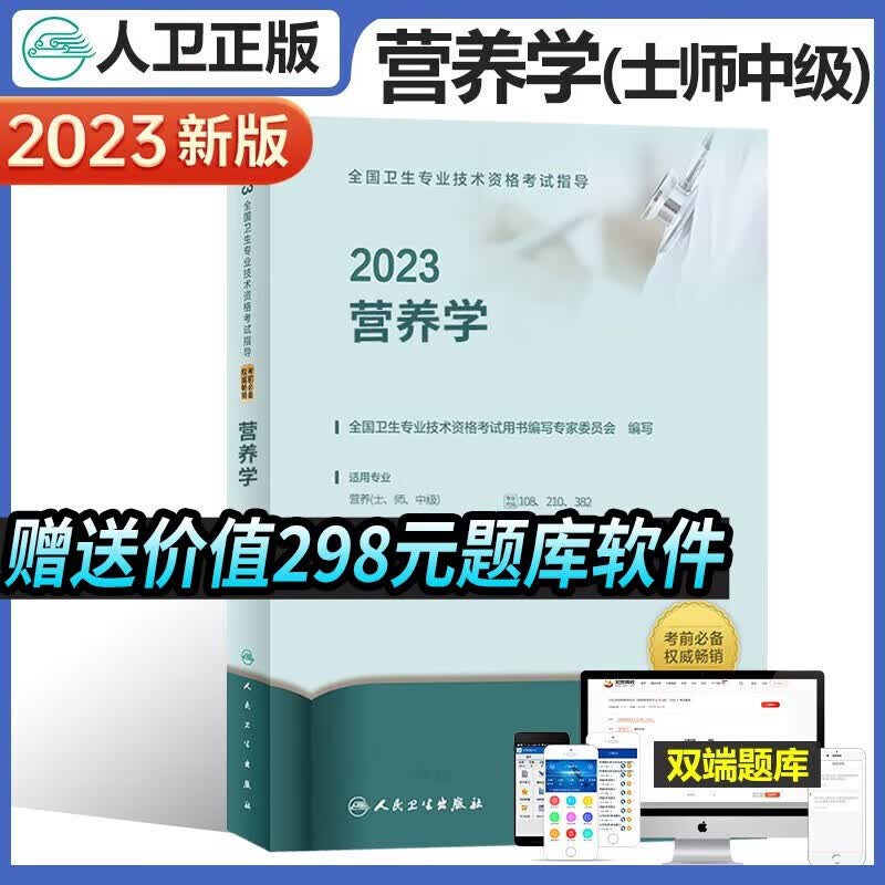 2023年营养学中级主治医师职称考试用书全国卫生专业技术资格证士师初级中级主管指导教材人民卫生出版社