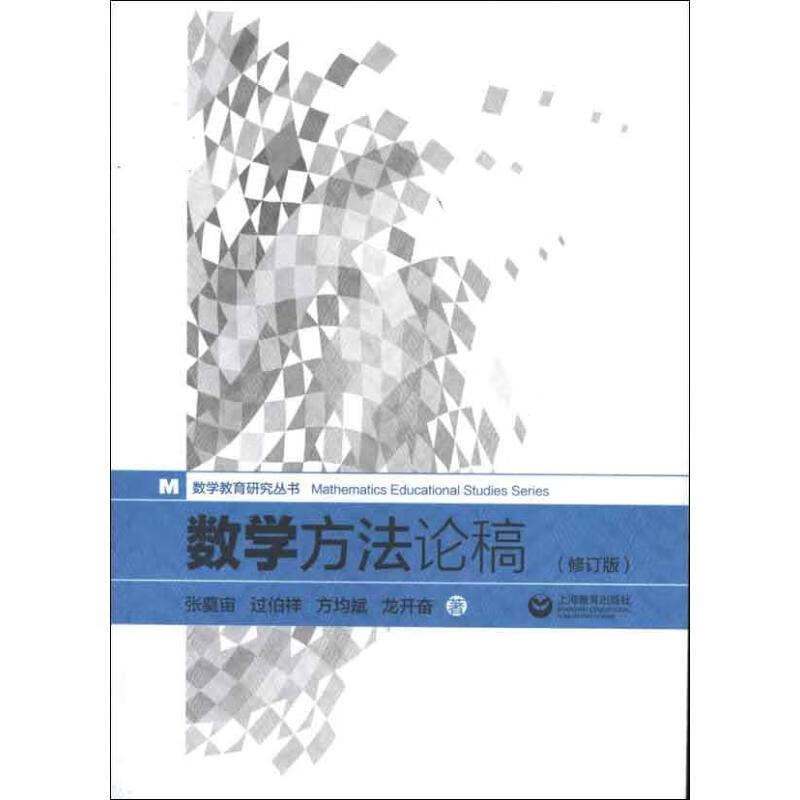 数学方法论稿 张奠宙 著【正版】