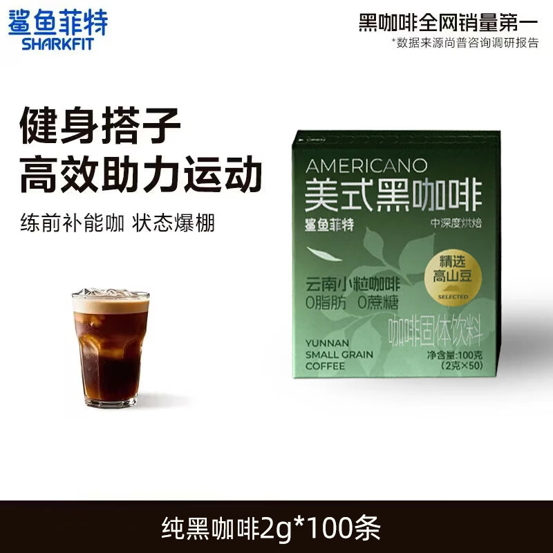 鲨鱼菲特黑咖啡美式运动健身减蔗糖0脂速溶咖啡粉0蔗糖0脂云南咖啡豆粉 【囤货贩量】黑咖啡2g*100条