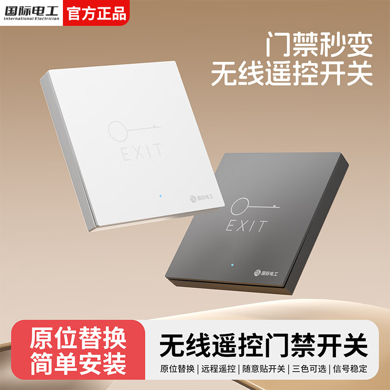 国际电工智能无线遥控门禁开关办公室免布线开门按钮小区进出暗装随意贴 白色门禁开关套装【暗装】
