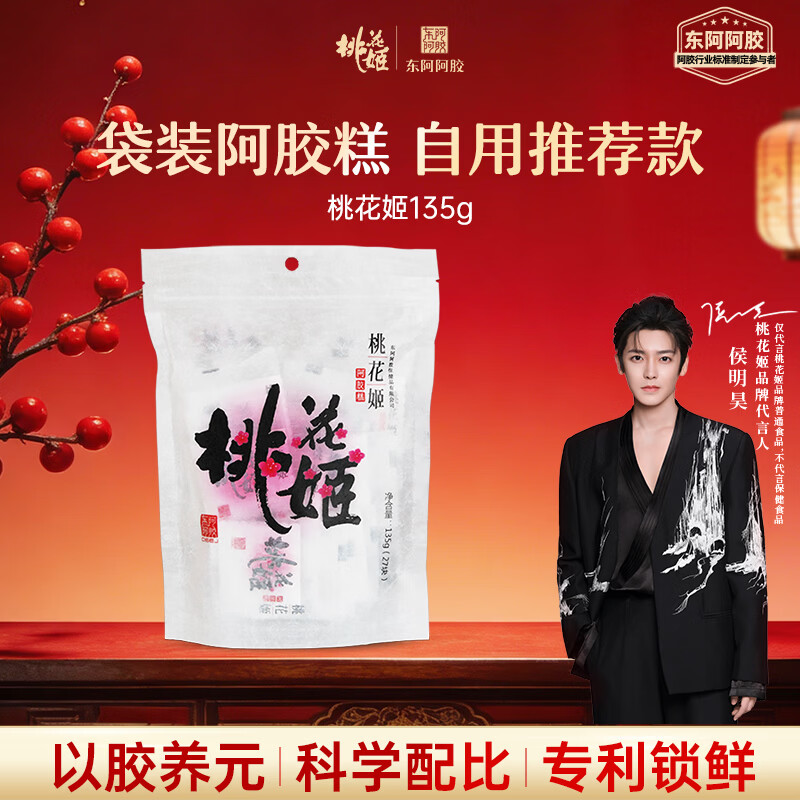 东阿阿胶桃花姬阿胶糕135g袋装年货礼盒送礼送妈妈送长辈女营养品滋补品