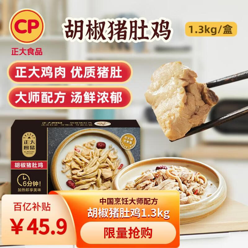 正大食品（CP）胡椒猪肚鸡 1.3kg 火锅汤料底料半成品 预制菜方便菜 年货送礼