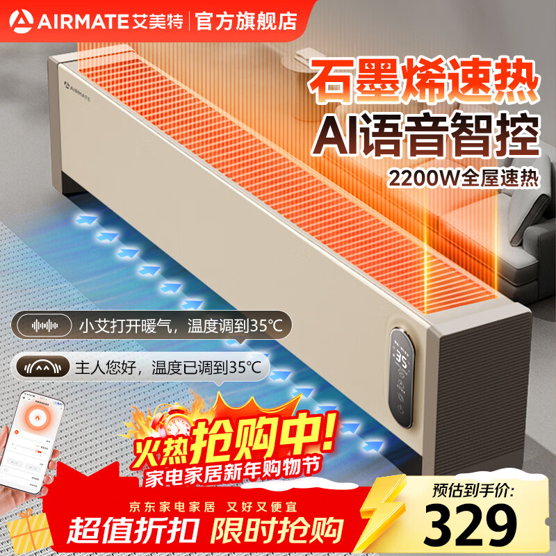 219元 艾美特 智能语音踢脚线取暖器 - 线报酷