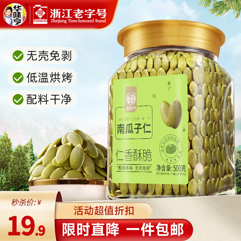 华味亨 500g盐焗南瓜子 美人甲瓜子仁农家炒熟传统零食独立小包装大颗粒 500g原味南瓜子仁*1罐