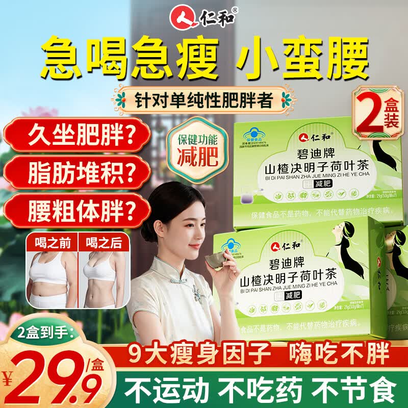 仁和减肥茶决明子荷叶茶祛湿瘦肚子燃脂减肚子排油减脂瘦身2盒装