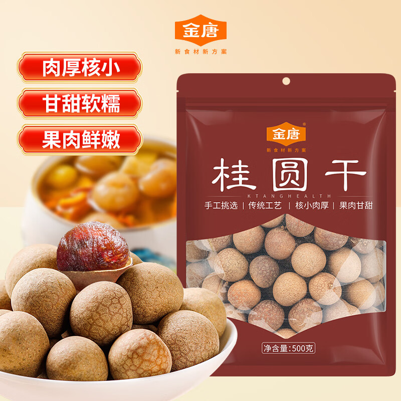 金唐桂圆干500g 带壳干龙眼 肉厚大果 银耳莲子羹伴侣 煲汤泡茶食材
