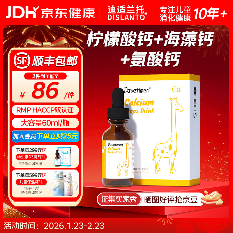 迪适兰托达维塔蒙液体钙滴剂60ml海藻钙氨酸钙柠檬酸钙【11月14日到期】 【三种钙源】钙滴剂 60ml*1瓶