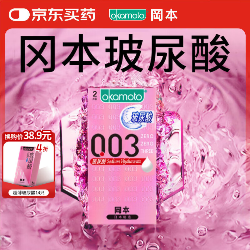 冈本（OKAMOTO）避孕套 003玻尿酸2片 0.03mm超薄超润滑安全套套成人情趣计生用品