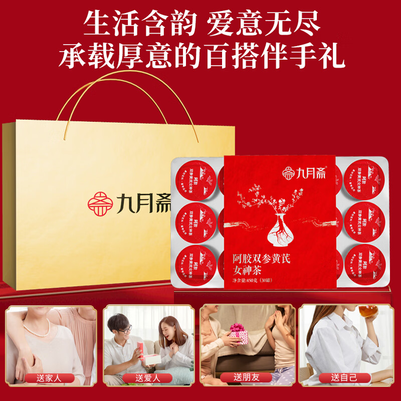 九月斋450g阿胶双参黄芪女神茶15g*30罐人参红枣枸杞阿胶黄芪女神茶礼盒 15g*30罐阿胶双参黄芪女神茶