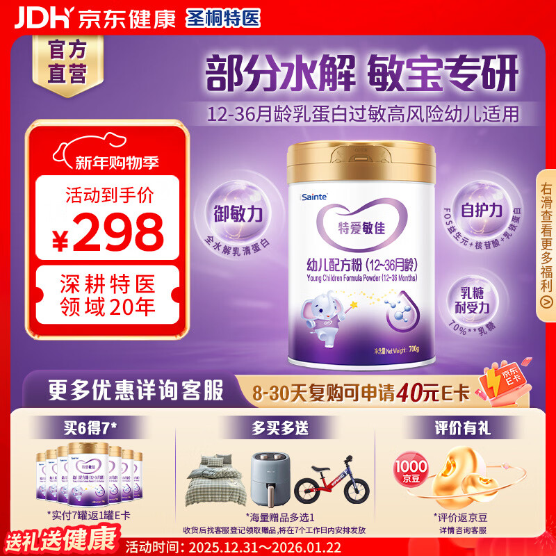 iSainte特爱敏佳3段部分水解配方奶粉婴幼儿敏宝适度奶粉圣桐特医700g/罐