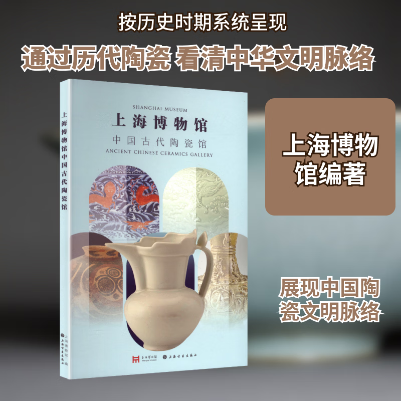 上海博物馆中国古代陶瓷馆 上海博物馆 编 编 上海书画出版社 书籍 图书