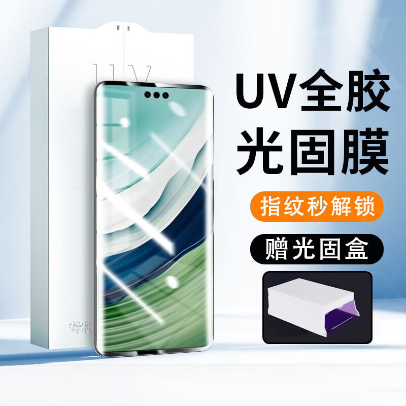 【现发】【UV光固膜】适用华为Mate70Pro手机膜高清UV光固膜防摔耐刮菲林膜 【UV光固膜-赠光固盒】2片-指纹秒解锁 小米12/12x/12s