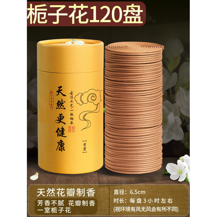 栀子花香薰檀香熏香家用卧室内持久清新艾草蚊香驱 栀子花芳香不腻【120盘】无香炉
