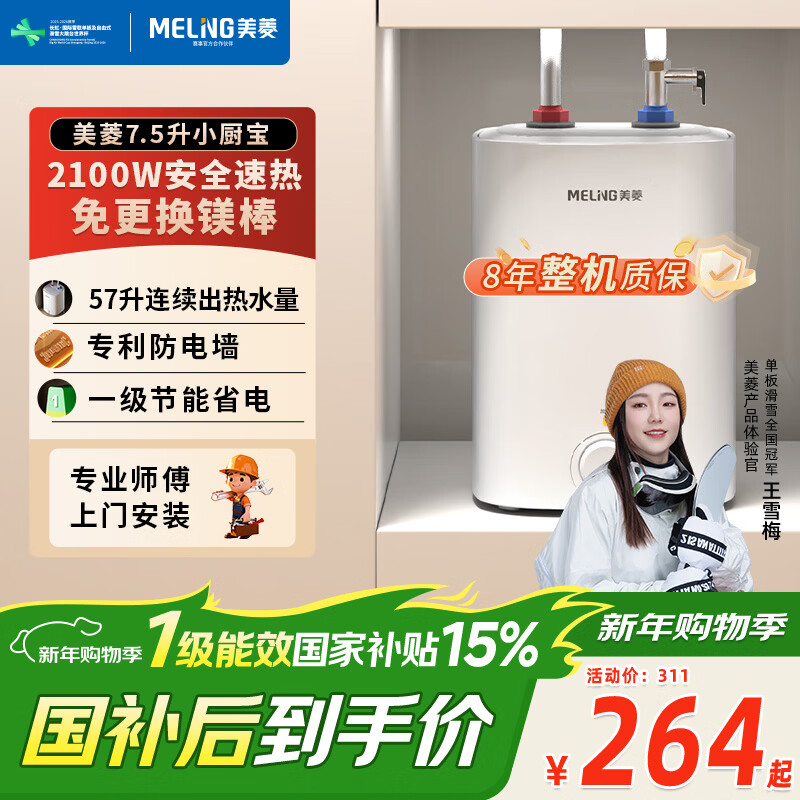 美菱【8年质保】7.5升小厨宝家用电热水器2100W连续出热水57升一级能效国家补贴20%专利防电墙MD-175R