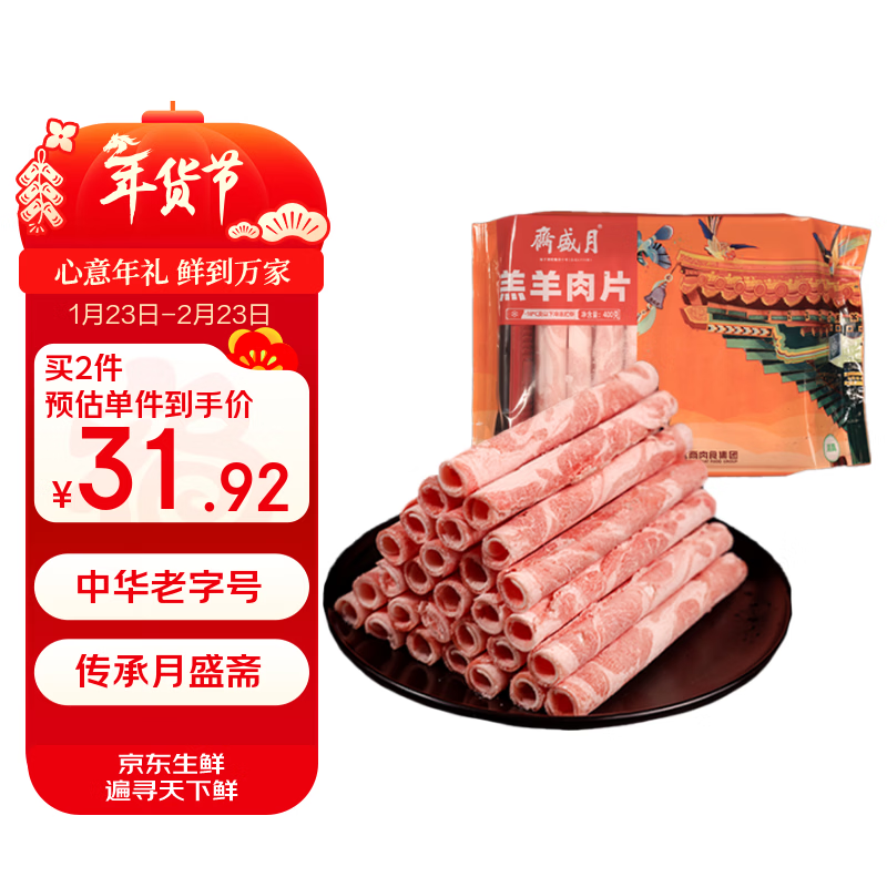 月盛斋 国产内蒙原切羔羊肉卷400g/袋 冷冻 火锅食材 过年春节送礼年货
