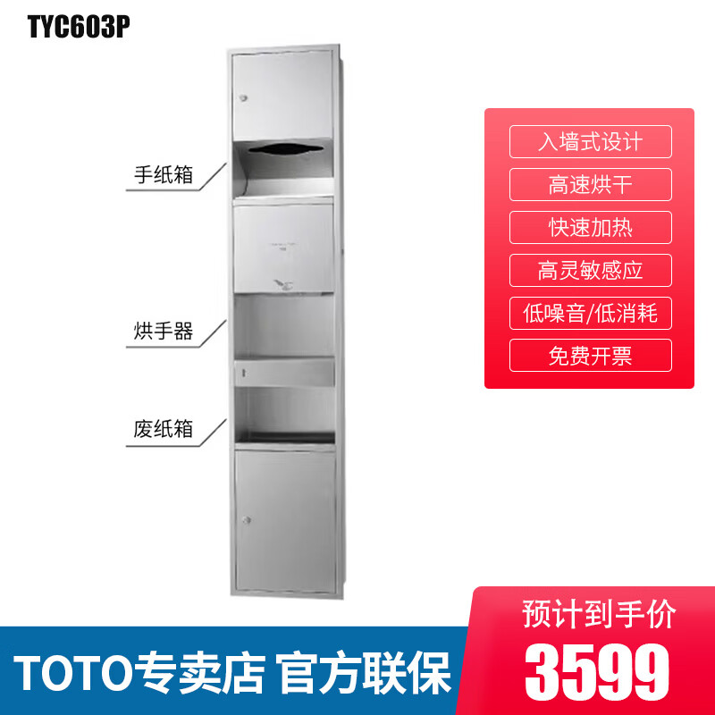 TOTO一体式烘手器TYC603P卫生间厕所干手器感应自动烘干机手纸箱 TYC603P：多功能烘手器