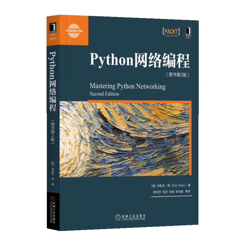 Python网络编程（原书第2版）