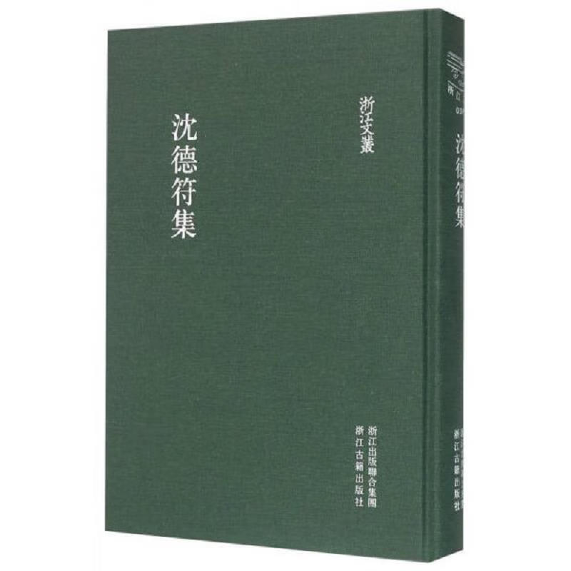 【正版 】沈德符集(全新未开封)9787554006900浙江古籍出版社
