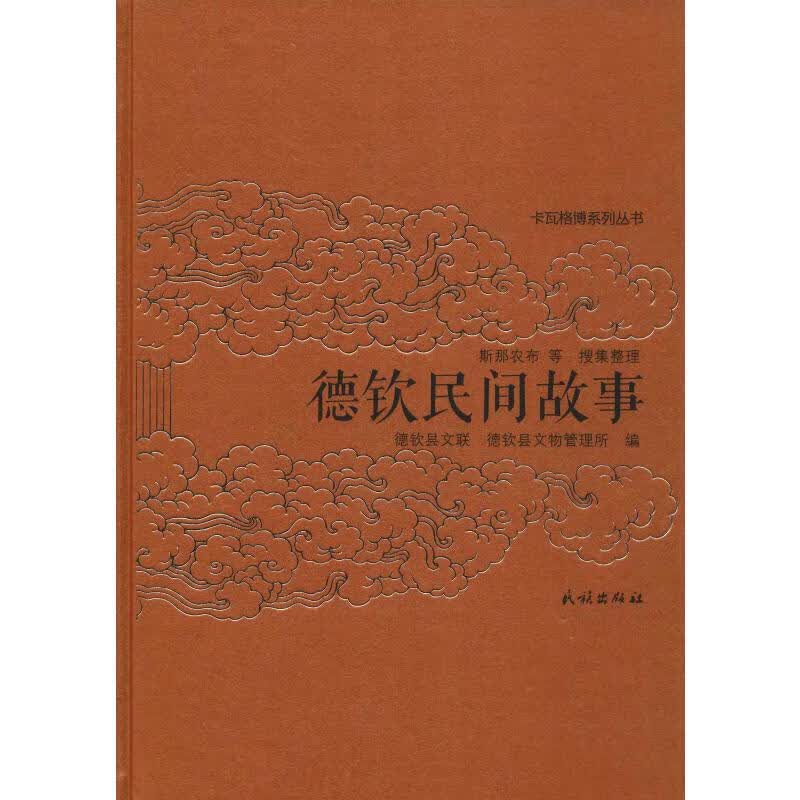 德钦民间故事