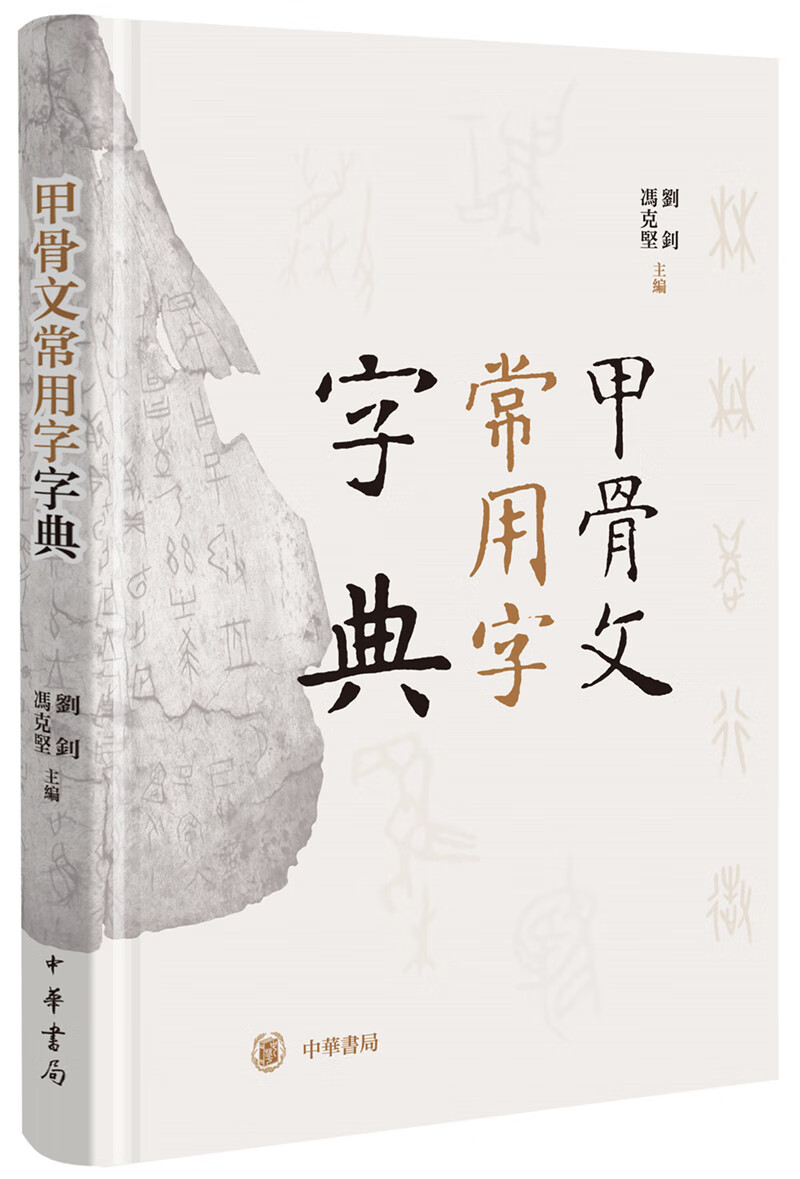 甲骨文常用字字典