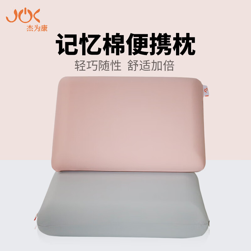 杰为康便携式可折叠记忆棉小枕头出差旅行酒店睡觉神器户外记忆枕 粉色 单只
