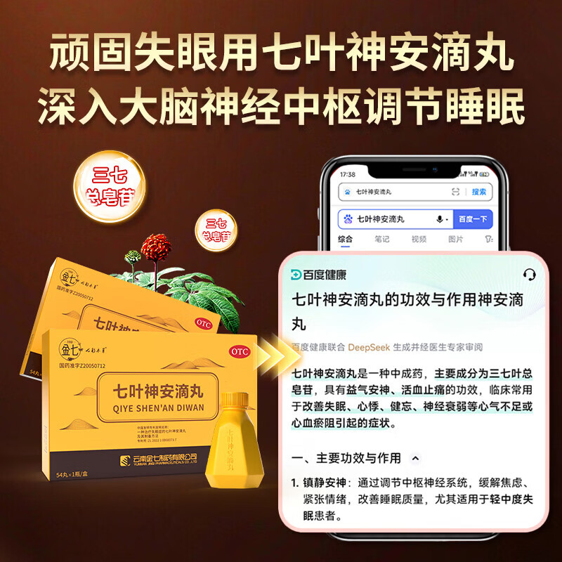 [金七]七叶神安滴丸 50mg*54丸 3盒装 京东大药房 用于治疗神经衰弱失眠入睡困难多梦易醒 安神助眠 国药准字 三年以下失眠