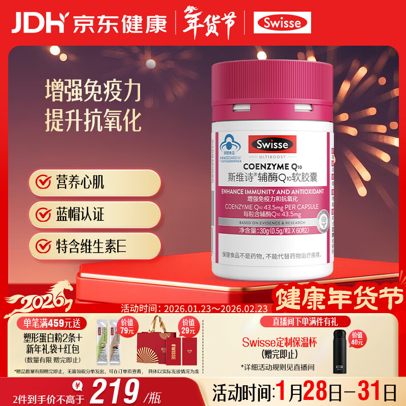 Swisse斯维诗 辅酶Q10软胶囊 增强免疫力抗氧化含维E 蓝帽认证 60粒/瓶