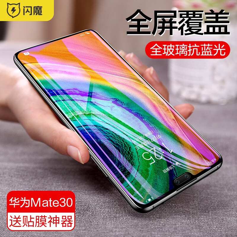闪魔【工厂直发】 闪魔 适用于华为mate30/mate30pro钢化膜 30e高清全屏 mate30【全覆盖|黑色抗蓝光】 带贴膜神器