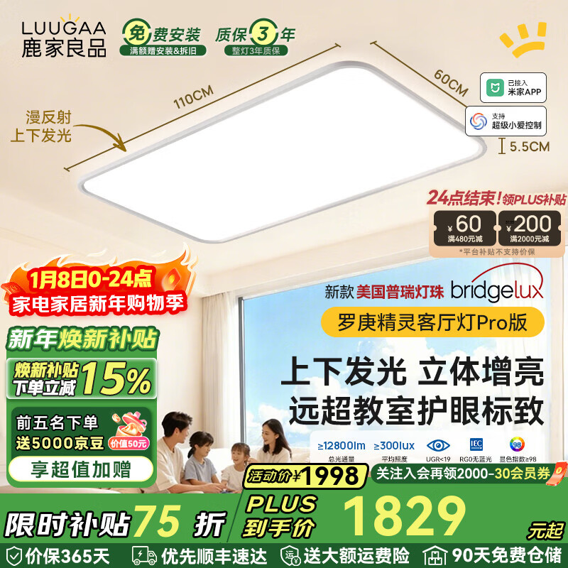 鹿家良品（LUUGAA）罗庚精灵全光谱护眼客厅吸顶灯简约现代客厅灯大灯漫反射母婴灯 【荐】上下发光普瑞110cm无极光215W智能联动