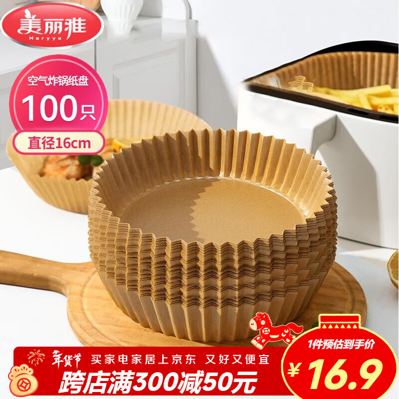 美丽雅空气炸锅专用纸16cm*100只 烘焙吸油隔油纸 圆形硅油纸盘