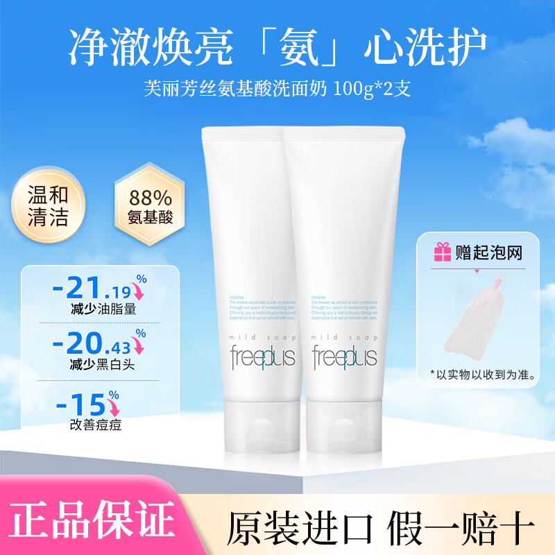 芙丽芳丝(Freeplus)氨基酸洗面奶深层清洁泡温和洁面日本进口滋润不紧绷敏感肌 芙丽芳丝氨基酸洗面奶 100g*2