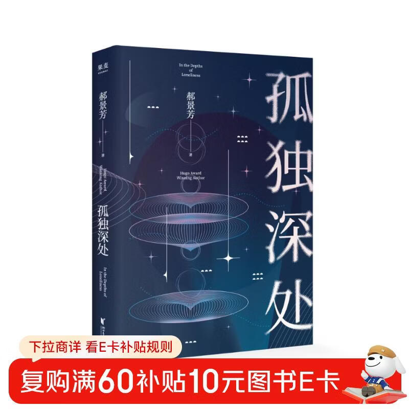 孤独深处（雨果奖得主郝景芳经典科幻短篇合集，2021修订收藏版） 小说