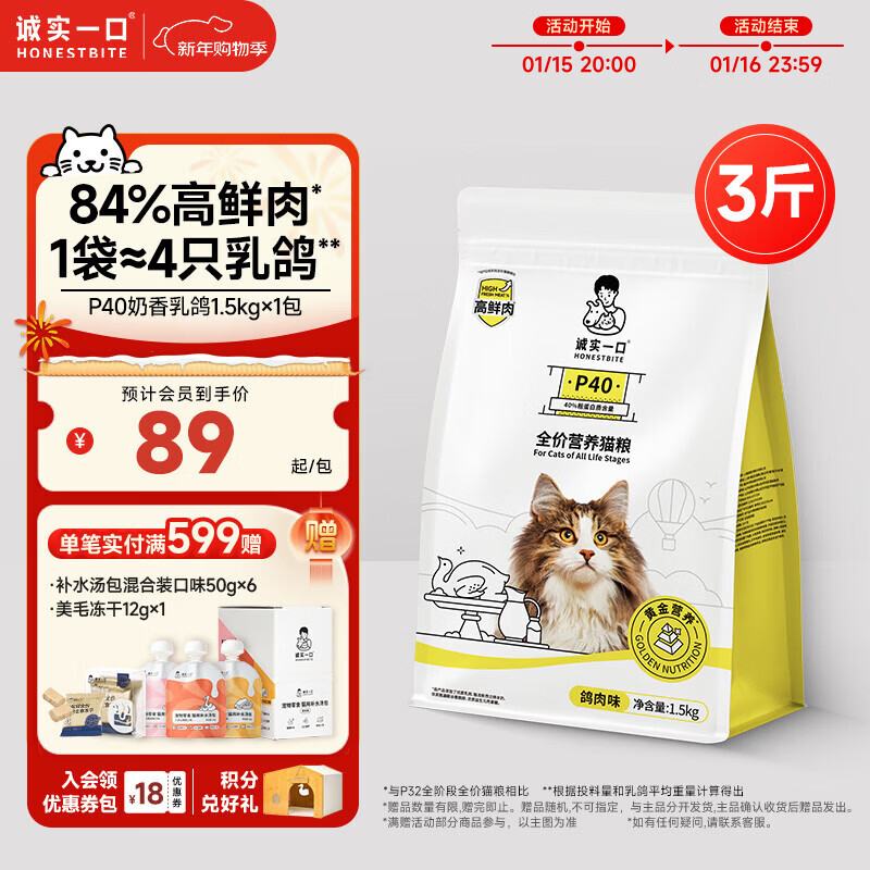 诚实一口P40全价猫粮 成猫幼猫84%高鲜肉长肉美毛养胃乳鸽口味通用型1.5kg