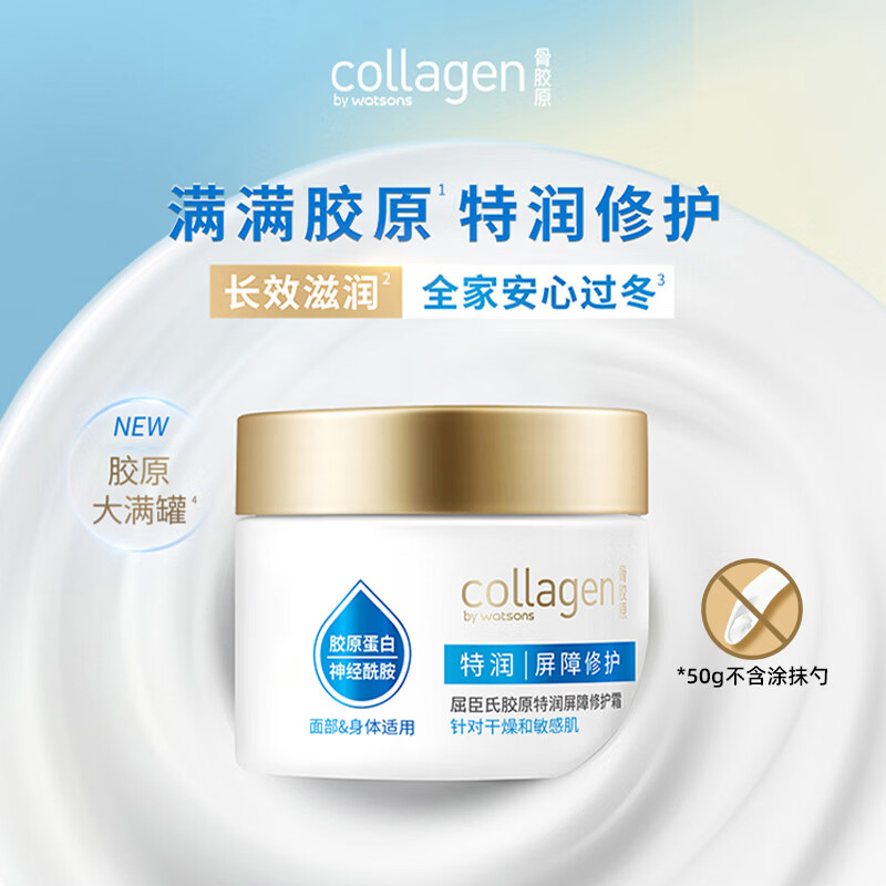 屈臣氏骨胶原特润屏障修护霜50g (滋润肌肤 温和修护 锁水保湿）