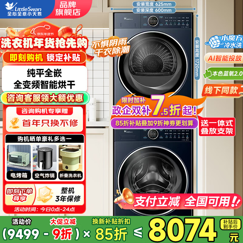 小天鹅（LittleSwan）滚筒洗衣机纯平全嵌 【本色蓝氧2.0高奢】10公斤全自动家用 蓝氧护色洗 智能投放 以旧换新 93本色蓝氧2.0洗烘套装 洗烘套装