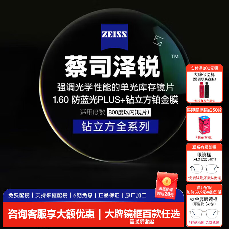 蔡司（ZEISS）泽锐单光钻立方镜片防蓝光近视可配镜轻薄超薄镜片1.60现片两片