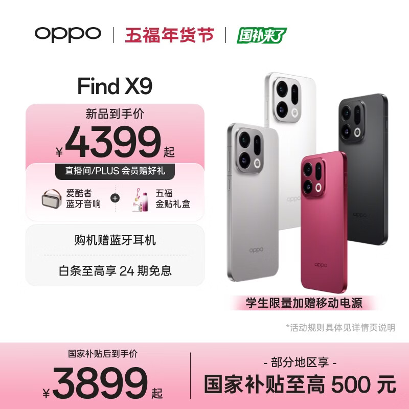 OPPO Find X9 旗舰手机 4K 超清实况照片 7025mAh 冰川电池 丹霞色彩还原镜头	 霜白 12GB+256GB