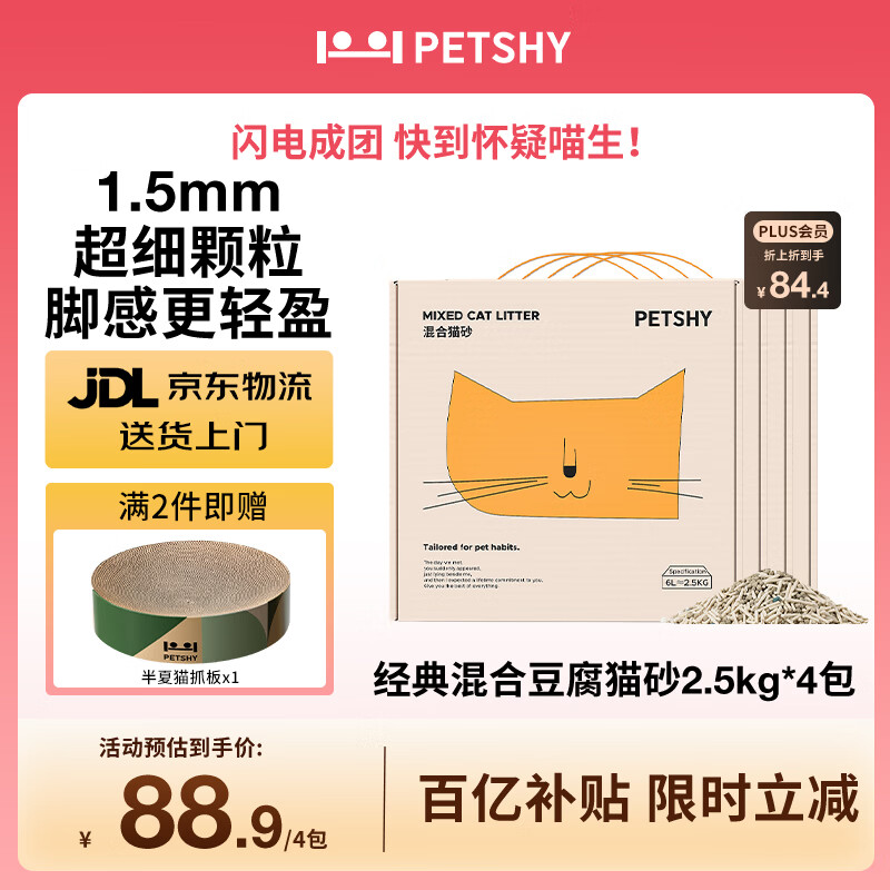 petshy百宠千爱 天然豆腐猫砂细混合型快速结团无尘大袋可冲厕10公斤