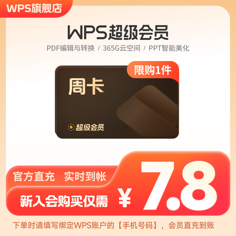 【限店铺新会员】WPS超级会员周卡7天卡 pdf转word 填手机号直充 限购1件 WPS超级会员周卡