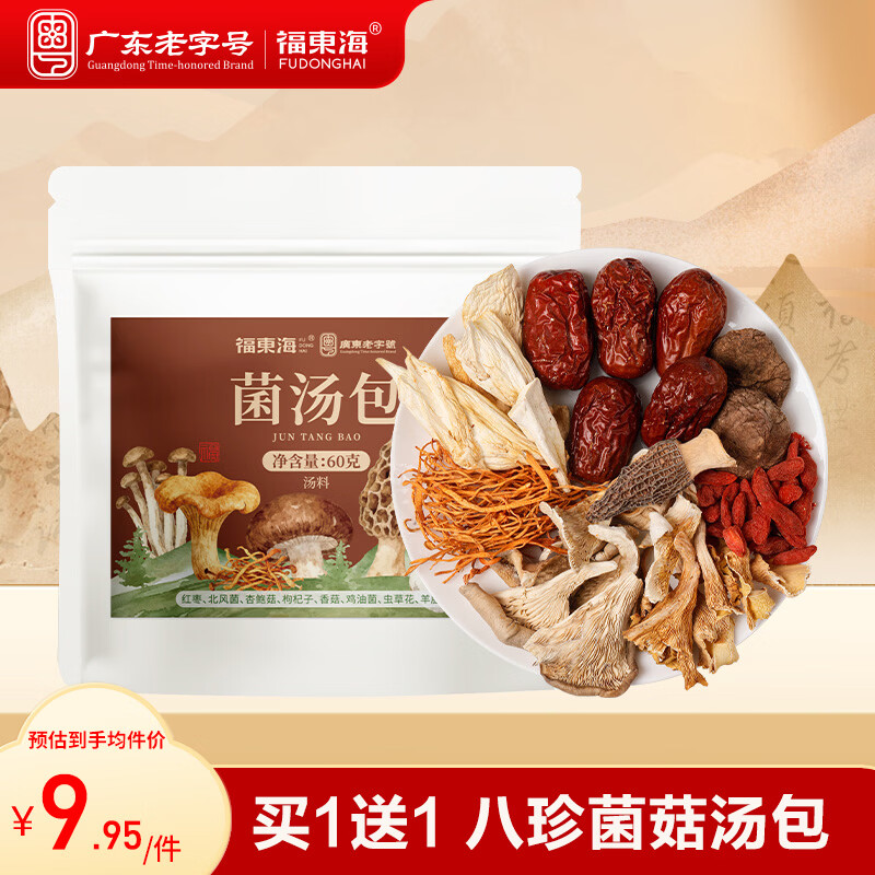 福东海 八珍菌汤包60克 云南山珍菌菇干货羊肚菌火锅煲汤食材汤料包