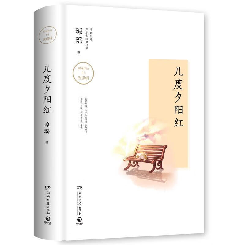 几度夕阳红 琼瑶【书】