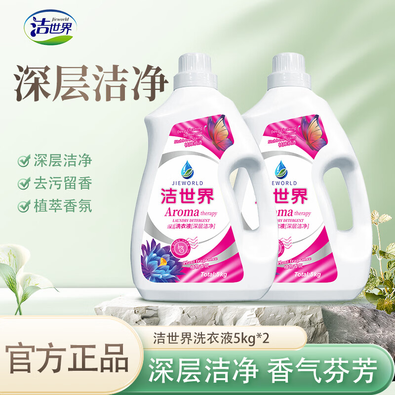 洁世界10斤装抑菌除螨衣物除菌家用洁世界手洗衣服专用洗衣液 花香型 【 一瓶大容量】深层洁净洗衣液5kg*1瓶