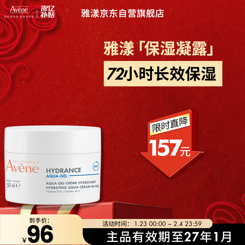 雅漾（Avene）恒润肌活保湿凝露50ML 补水敏肌秋冬乳液面霜男女效期27.1