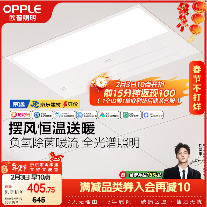 欧普照明（OPPLE）京东集采智能浴霸京系列抱抱暖变频智能除菌浴霸 京逸 免费送装