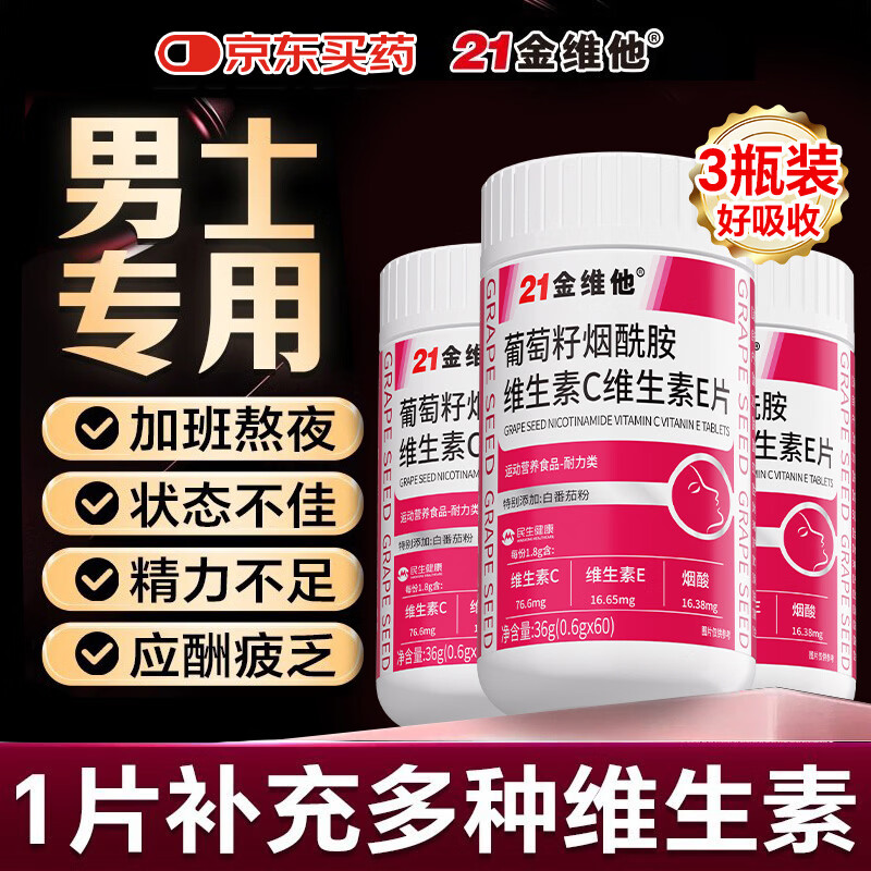 21金维他烟酰胺男士专用功能多种复合维生素C+VE烟酰胺咀嚼片 3瓶
