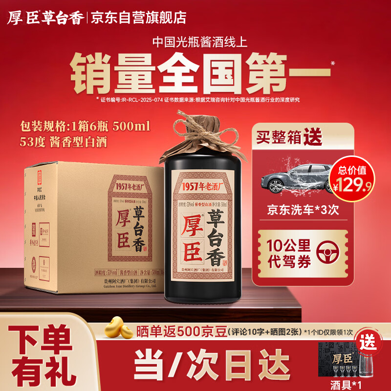 厚臣草台香白酒整箱酱香型53度500ml纯粮送礼老丈人贵州特产酒水6瓶装