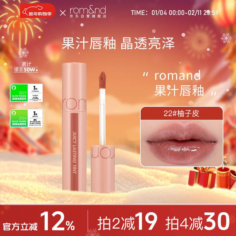 ROMAND柔魅得果汁唇釉22# 柚子皮镜面水光口红唇蜜新年礼物女滋润彩妆