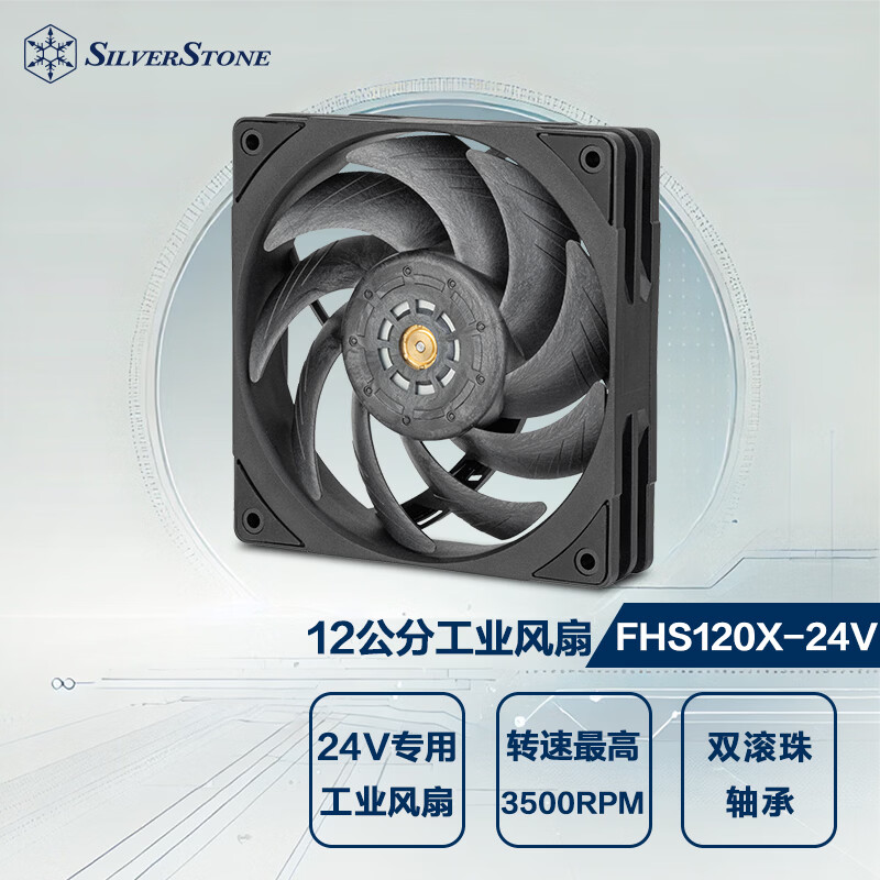 银昕（SilverStone）FHS120 24V 120mm工业机箱风扇(12cm/24V专业风扇/PWM/双滚珠轴承/高转速大风量/附赠风扇防护网)