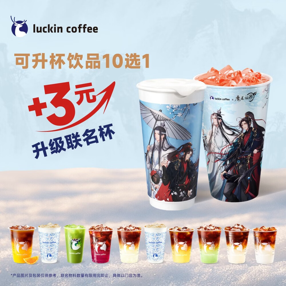 瑞幸咖啡 可升杯饮品10选1 大杯 限自提 7天有效 luckin coffee